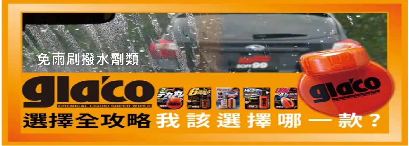 洗車用品類#最優惠的商品，這裡最好康，即將出清搶貨